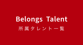 Belongs Talent 所属タレント一覧