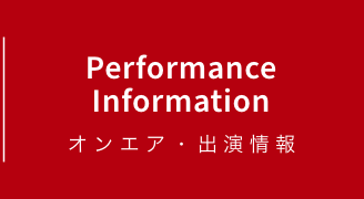 Performance Information オンエア・出演情報