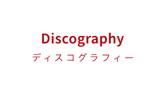 Discography ディスコグラフィー